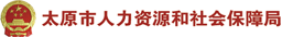 太原市人力资源和社会保障局