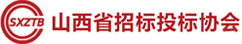 山西省招标投标协会